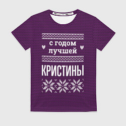 Женская футболка С годом лучшей Кристины