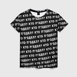Женская футболка Кто п здел