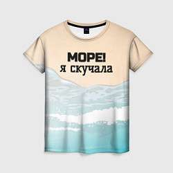 Футболка женская Море я скучала, цвет: 3D-принт
