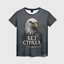 Женская футболка Без страха - орел