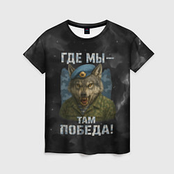 Женская футболка Где мы - там победа волк ВДВ