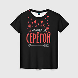 Женская футболка Муж Сергей