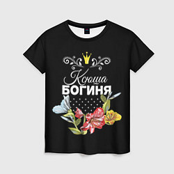 Женская футболка Богиня Ксюша