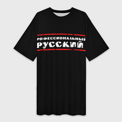 Женская длинная футболка Профессиональный русский
