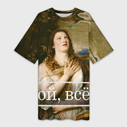 Футболка женская длинная Кающаяся Мария ой, все, цвет: 3D-принт