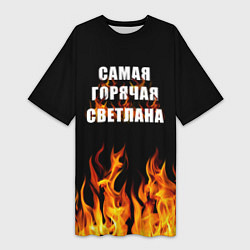 Женская длинная футболка Самая горячая Светлана