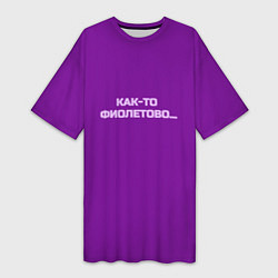 Женская длинная футболка Как-то фиолетово
