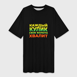 Футболка женская длинная Каждый кулик свое болото хвалит разноцветный арт, цвет: 3D-принт