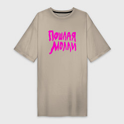 Футболка женская-платье Пошлая Молли: Розовый стиль, цвет: миндальный