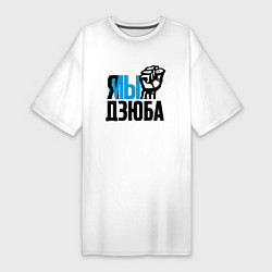 Футболка женская-платье Я-Мы Дзюба, цвет: белый