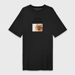 Женская футболка-платье Гав гав каже пес