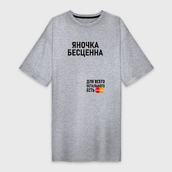 Женская футболка-платье Яночка бесценна