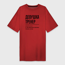 Футболка женская-платье Девушка Тренер: определение, цвет: красный