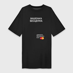 Женская футболка-платье Машенька бесценна