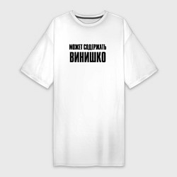 Футболка женская-платье Может содержать винишко, цвет: белый