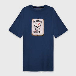 Футболка женская-платье Не влезай - убьёт, цвет: тёмно-синий