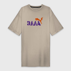 Футболка женская-платье Элла и лиса, цвет: миндальный