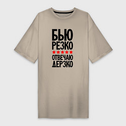 Футболка женская-платье Бью резко отвечаю дерзко, цвет: миндальный