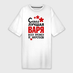 Футболка женская-платье Самая лучшая Варя, цвет: белый