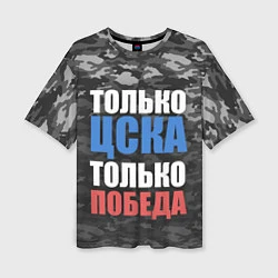 Женская футболка оверсайз Только ЦСКА