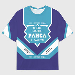 Женская футболка оверсайз Костя сладкий