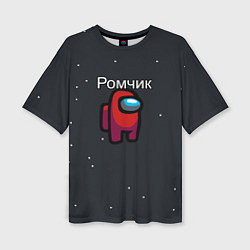 Женская футболка оверсайз Ромчик Among us