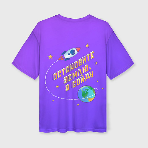 Женская футболка оверсайз Остановите Землю - Я сойду / 3D-принт – фото 2