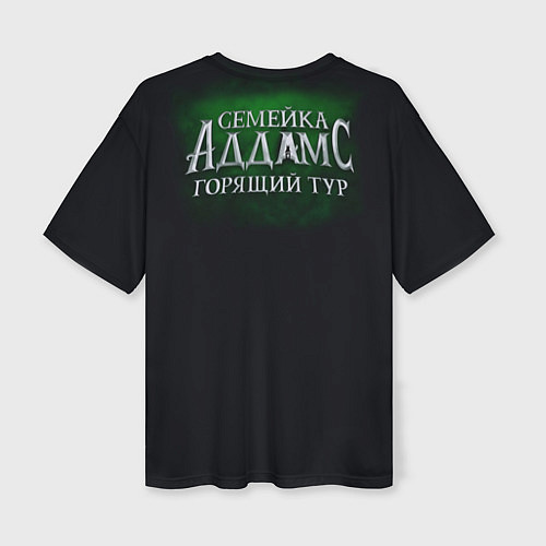 Женская футболка оверсайз Семейка Аддамс - Горящий Тур / 3D-принт – фото 2