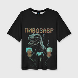 Женская футболка оверсайз Пивозавр Pivozavr
