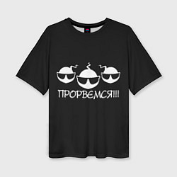 Женская футболка оверсайз ПРОРВЁМСЯ!!!