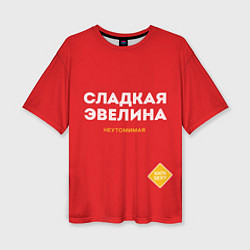 Женская футболка оверсайз СЛАДКАЯ ЭВЕЛИНА
