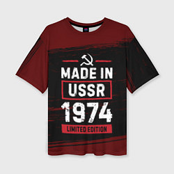 Женская футболка оверсайз Made in USSR 1974 - limited edition