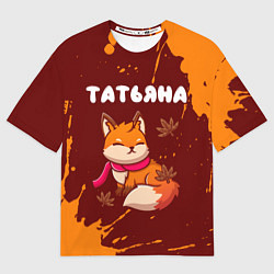 Женская футболка оверсайз Татьяна осенняя лисичка