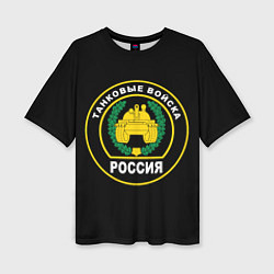 Футболка оверсайз женская Танковые Войска России, цвет: 3D-принт