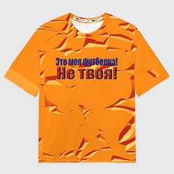Женская футболка оверсайз Это моя футболка