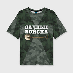 Женская футболка оверсайз Дачные войска - лопата