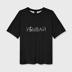 Женская футболка оверсайз Убывай