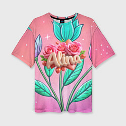 Футболка оверсайз женская Алина объемное имя, цвет: 3D-принт