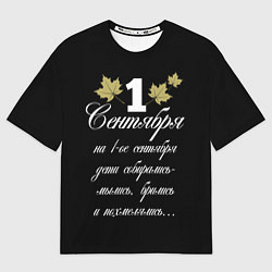 Женская футболка оверсайз 1 сентября - дети собирались