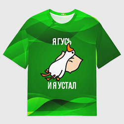 Женская футболка оверсайз Я гусь и я устал