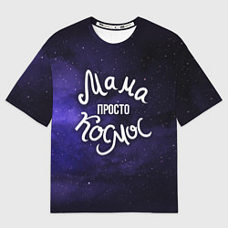 Футболка оверсайз женская Мама просто космос, цвет: 3D-принт