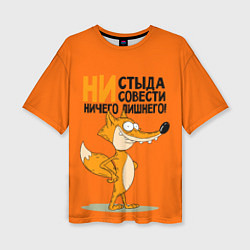 Футболка оверсайз женская Лиса - ни стыда ни совести, цвет: 3D-принт