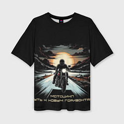 Футболка оверсайз женская Мото-путь к новым горизонтам, цвет: 3D-принт