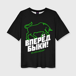 Женская футболка оверсайз ФК Краснодар - вперед быки