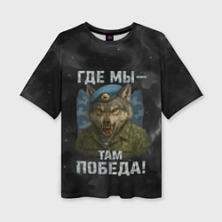 Футболка оверсайз женская Где мы - там победа волк ВДВ, цвет: 3D-принт