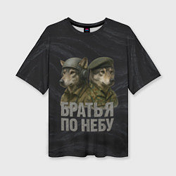 Женская футболка оверсайз Братья по небу ВДВ волки