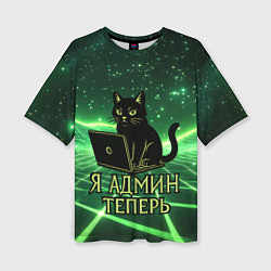Женская футболка оверсайз Кот - я админ теперь