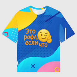 Женская футболка оверсайз Это рофл если что - смайлик