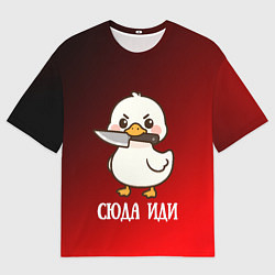 Женская футболка оверсайз Утенок с ножом - сюда иди