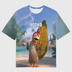 Женская футболка оверсайз Мем чотко Цыпа Джо